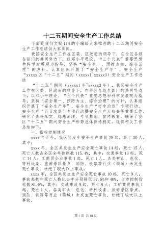 十二五期间安全生产工作总结