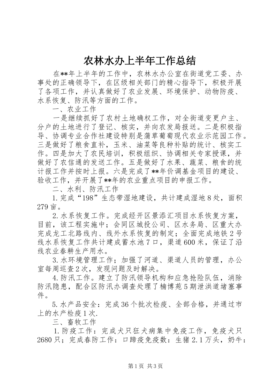 农林水办上半年工作总结_第1页