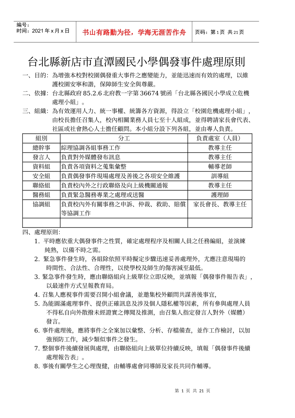 台北县新店市直潭国民小学偶发事件处理原则_第1页