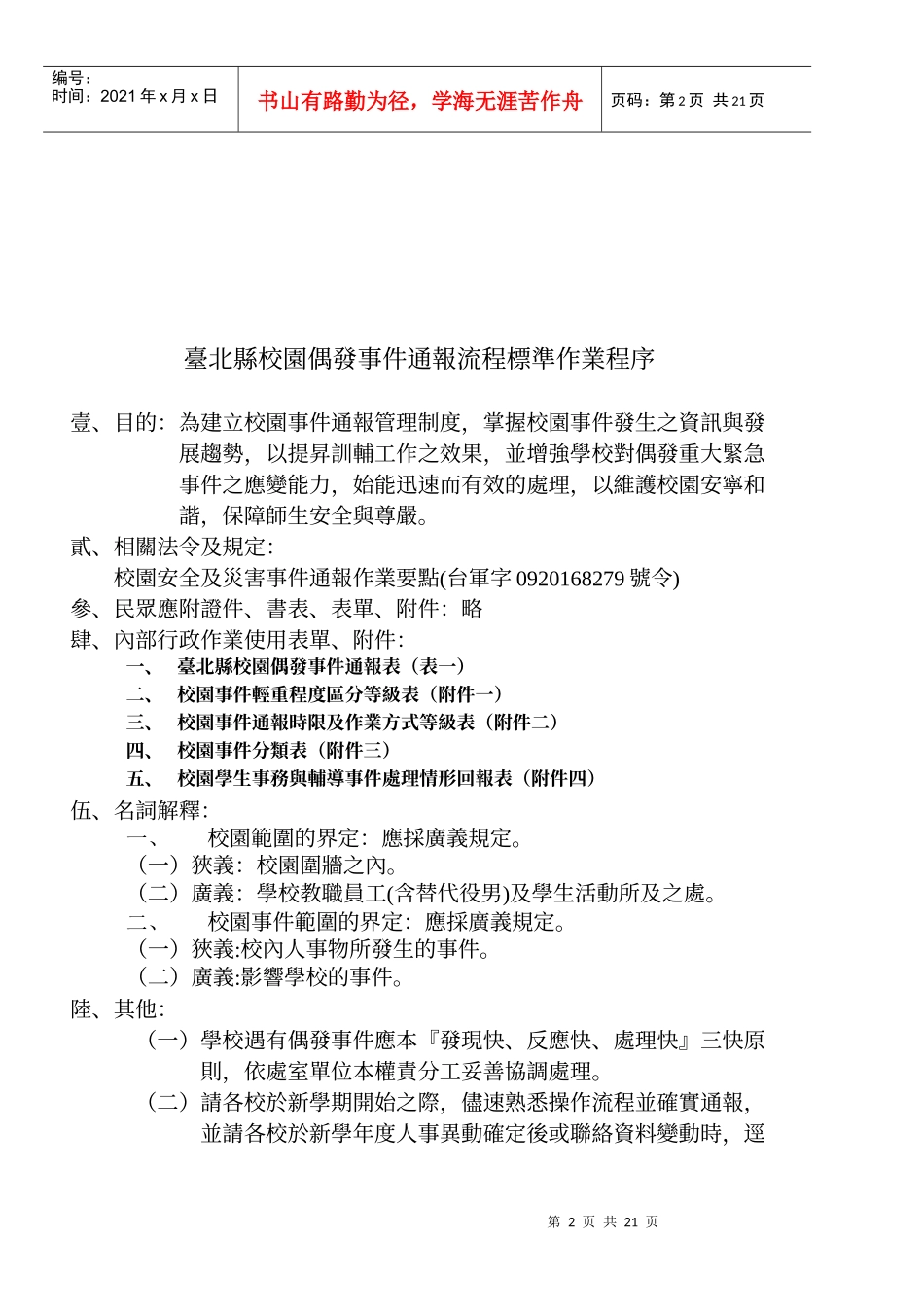 台北县新店市直潭国民小学偶发事件处理原则_第2页