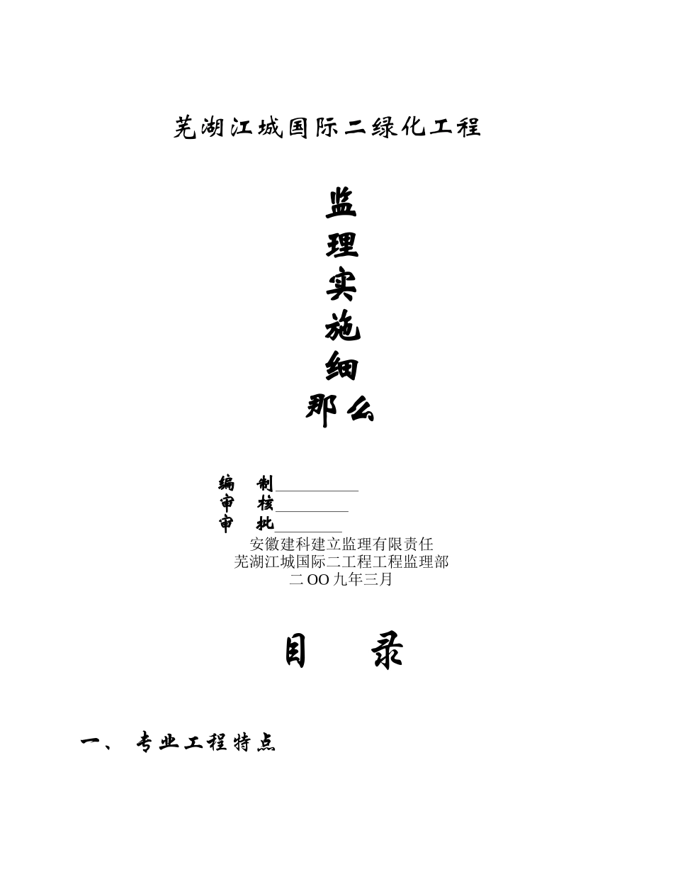 芜湖市江城国际二期绿化工程监理实施细则_第1页