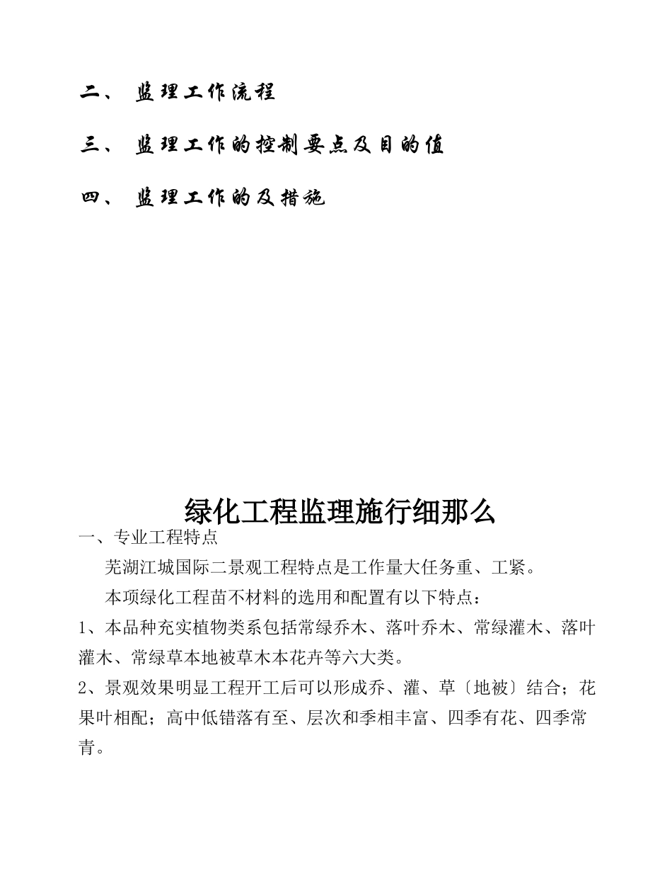 芜湖市江城国际二期绿化工程监理实施细则_第2页