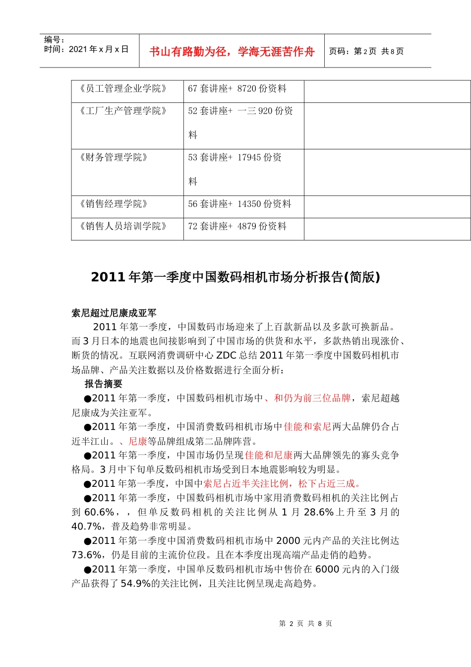 中国数第一季度码相机市场分析报告_第2页
