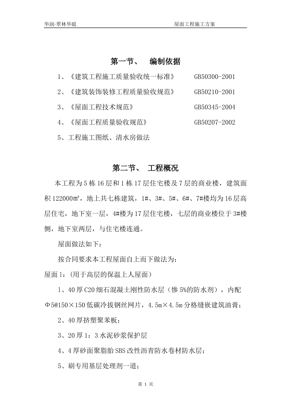 屋面施工方案9678758037_第1页