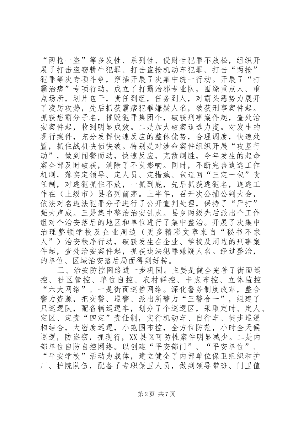 去年上半年政法和社会治安综合治理工作总结_第2页