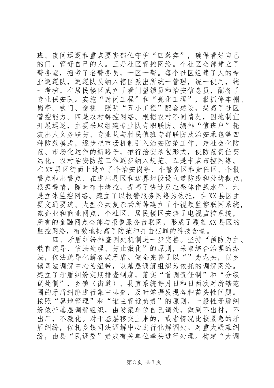 去年上半年政法和社会治安综合治理工作总结_第3页