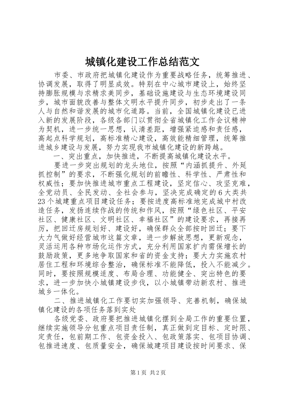 城镇化建设工作总结范文_第1页