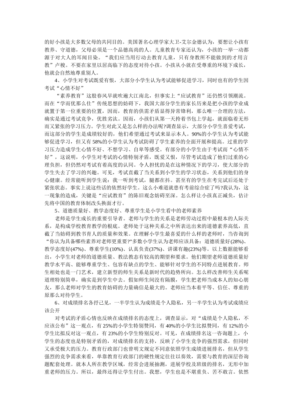 小学生学习与生活状况调查报告参考 _第2页
