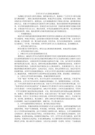小学生学习与生活状况调查报告参考 