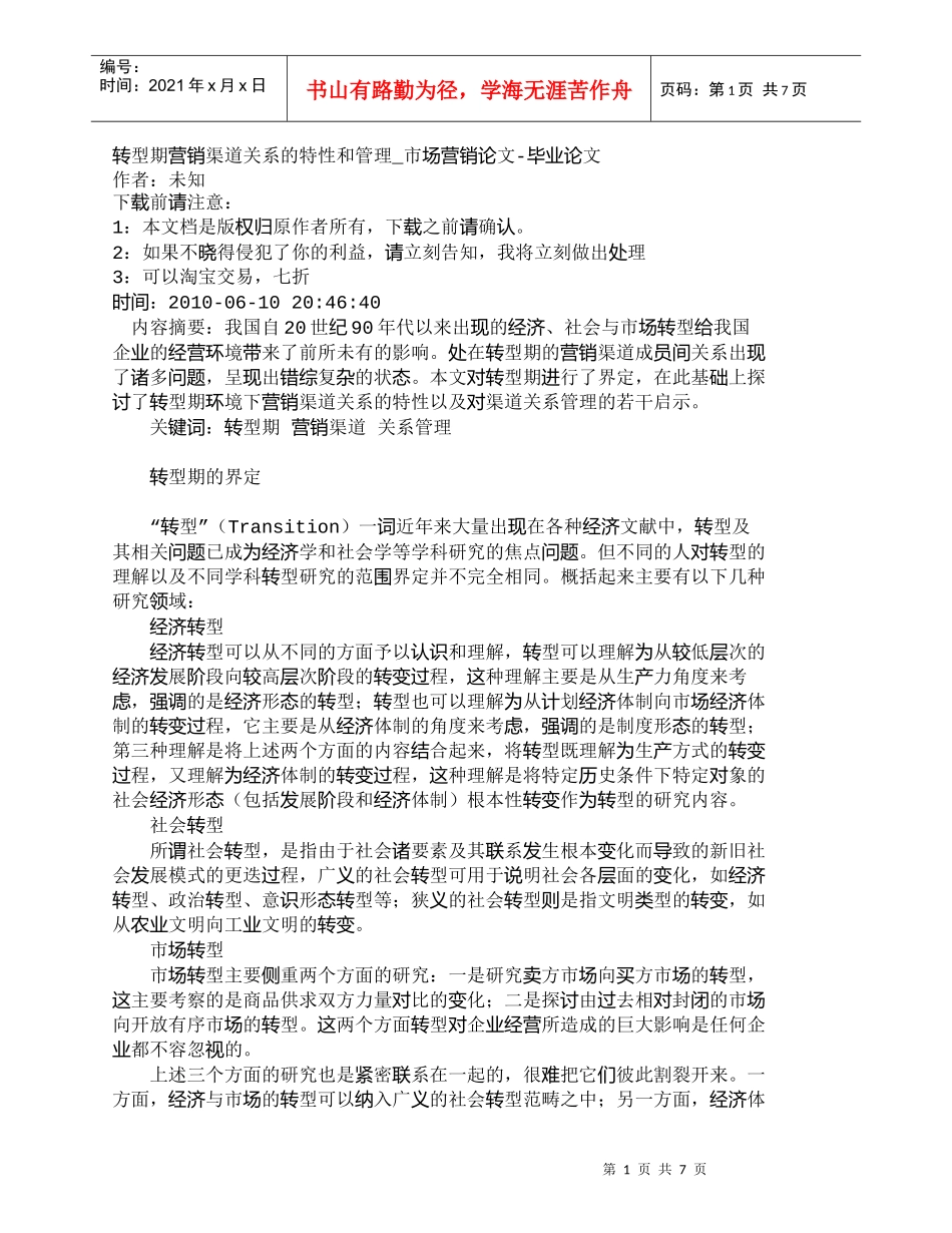【精品文档-管理学】转型期营销渠道关系的特性和管理_市场营销_第1页