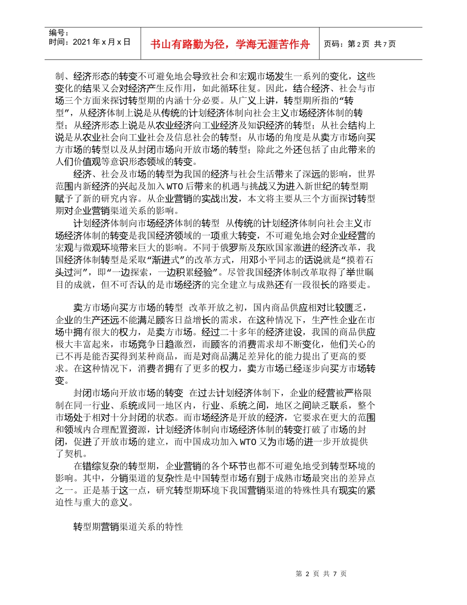 【精品文档-管理学】转型期营销渠道关系的特性和管理_市场营销_第2页