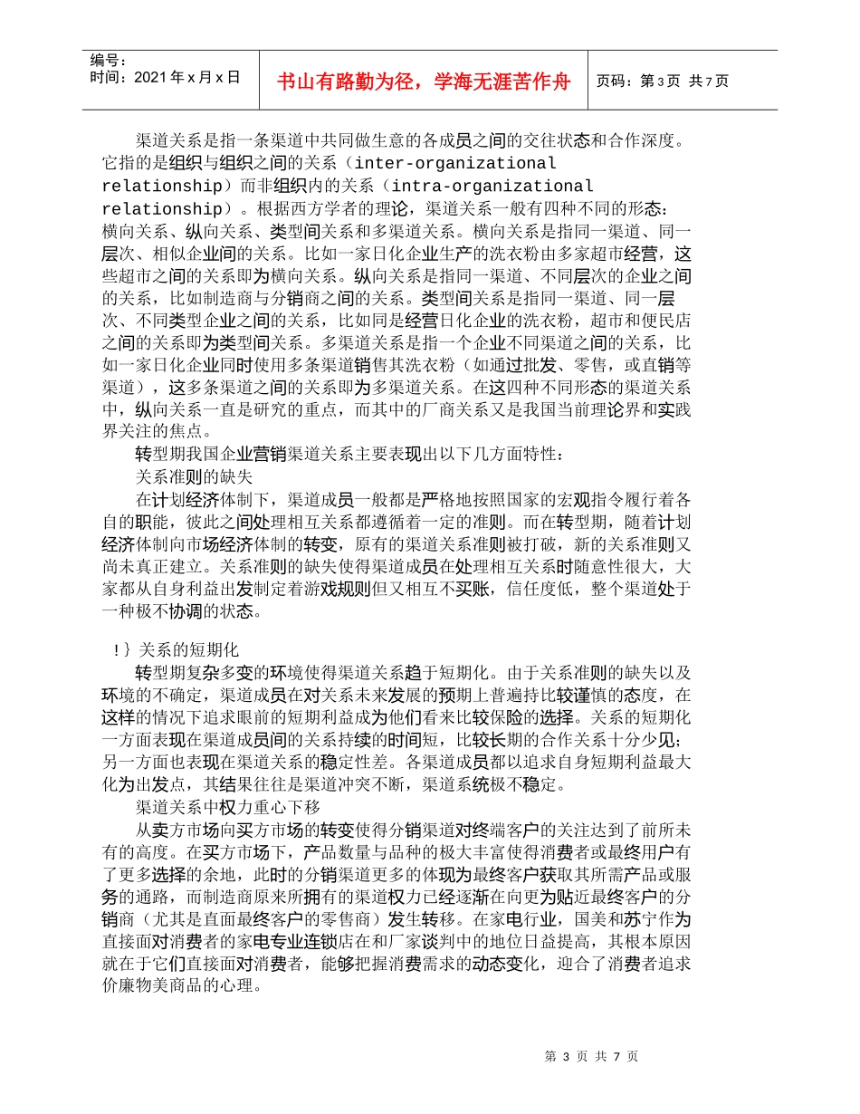 【精品文档-管理学】转型期营销渠道关系的特性和管理_市场营销_第3页