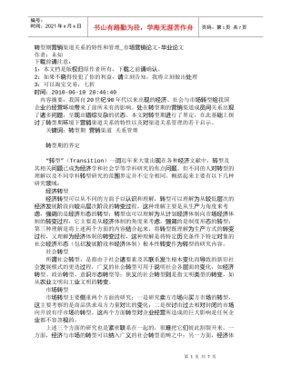 【精品文档-管理学】转型期营销渠道关系的特性和管理_市场营销