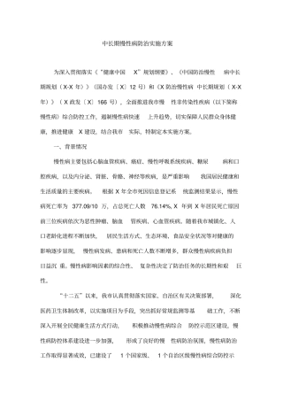 中长期慢性病防治实施方案(最新)