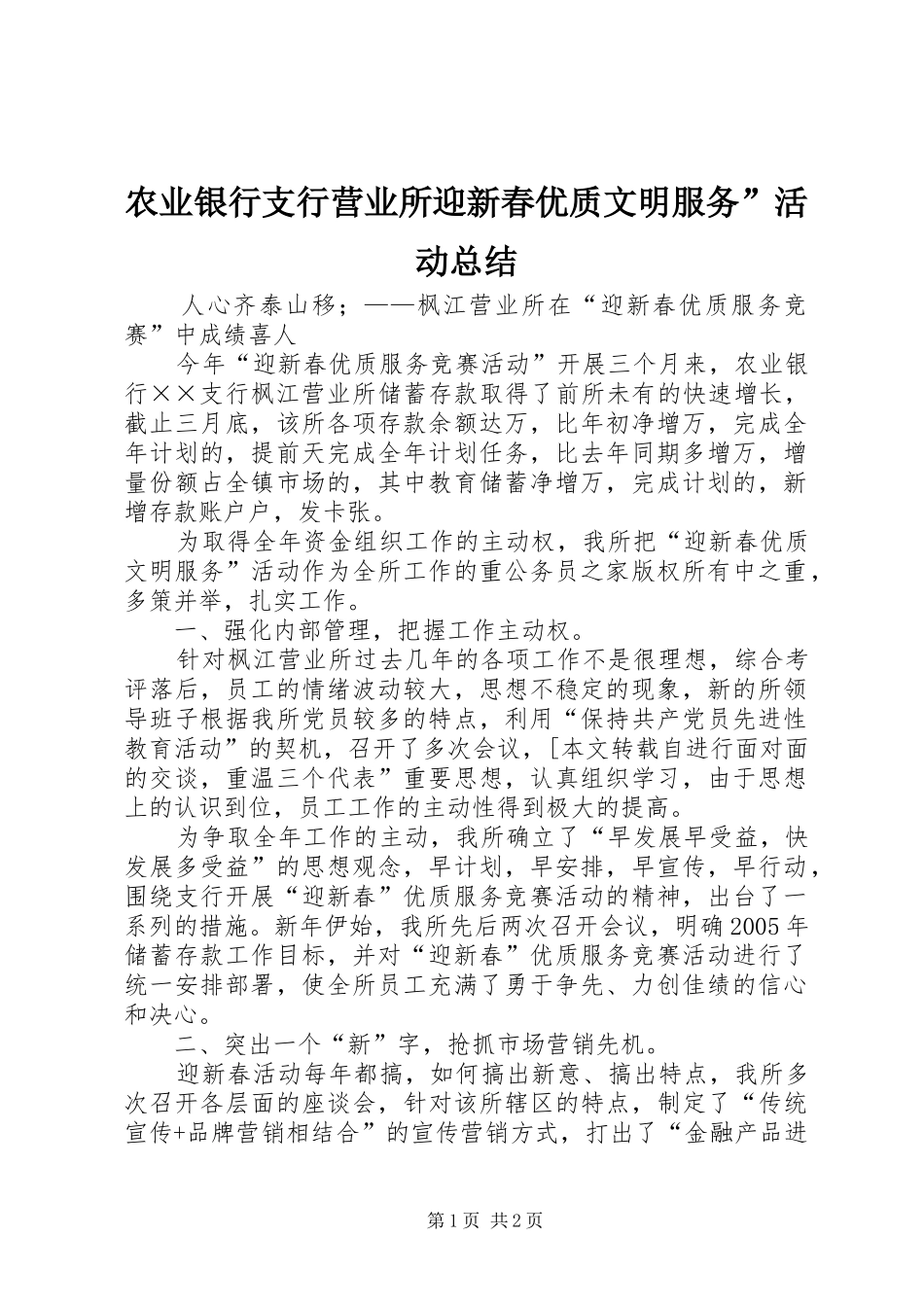农业银行支行营业所迎新春优质文明服务”活动总结_第1页