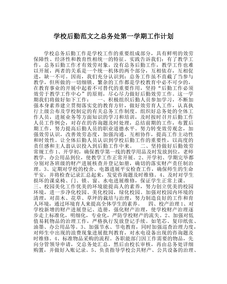 学校后勤范文总务处第一学期工作计划_0 _第1页