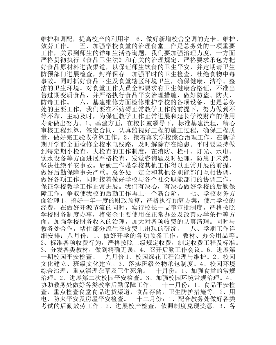 学校后勤范文总务处第一学期工作计划_0 _第2页