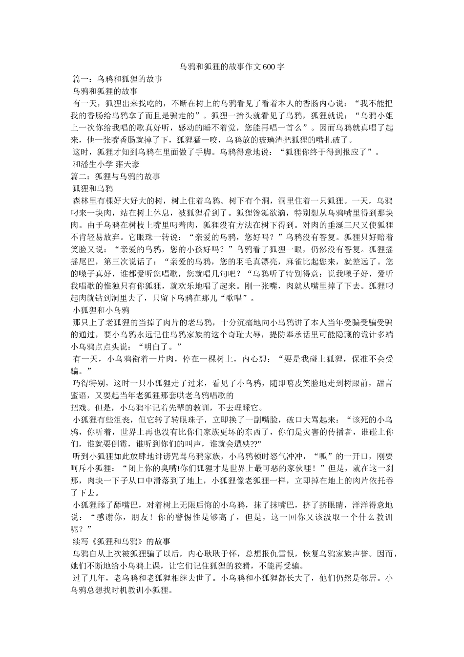 乌鸦和狐狸的故事作文600字 _第1页