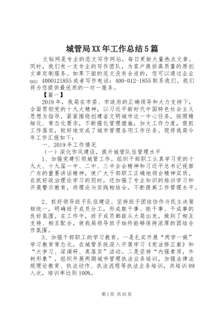 城管局XX年工作总结5篇