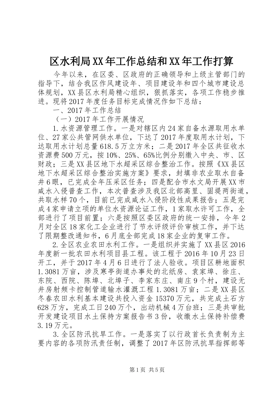 区水利局XX年工作总结和XX年工作打算_第1页
