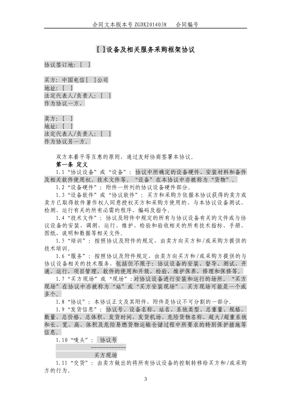 JCG-38设备及相关服务采购框架协议(加订单)(营改增广_第3页
