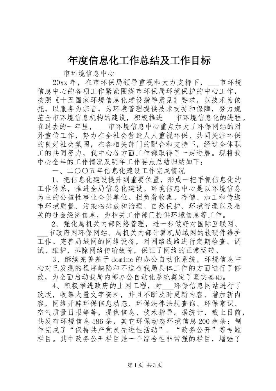 年度信息化工作总结及工作目标_第1页