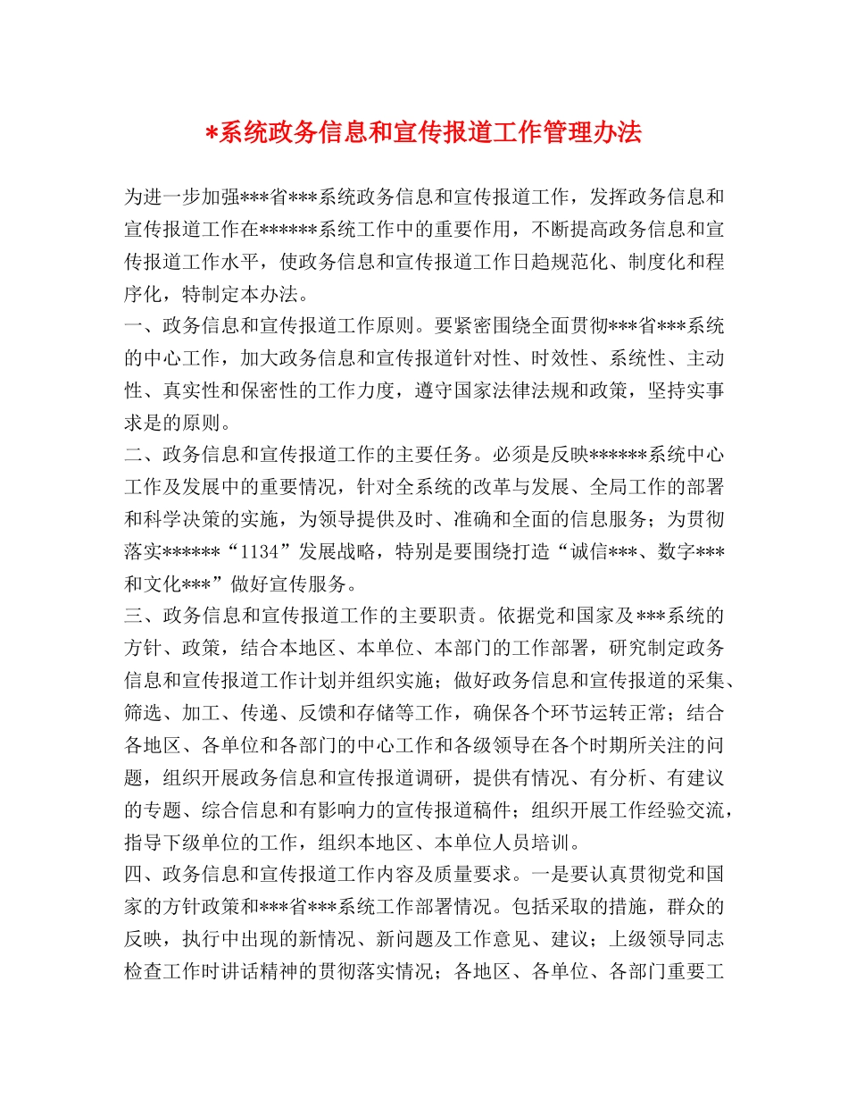 -系统政务信息和宣传报道工作管理办法 _第1页