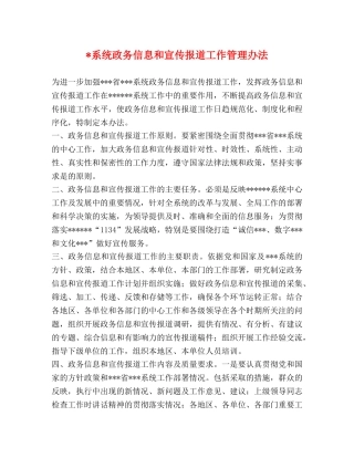 -系统政务信息和宣传报道工作管理办法 