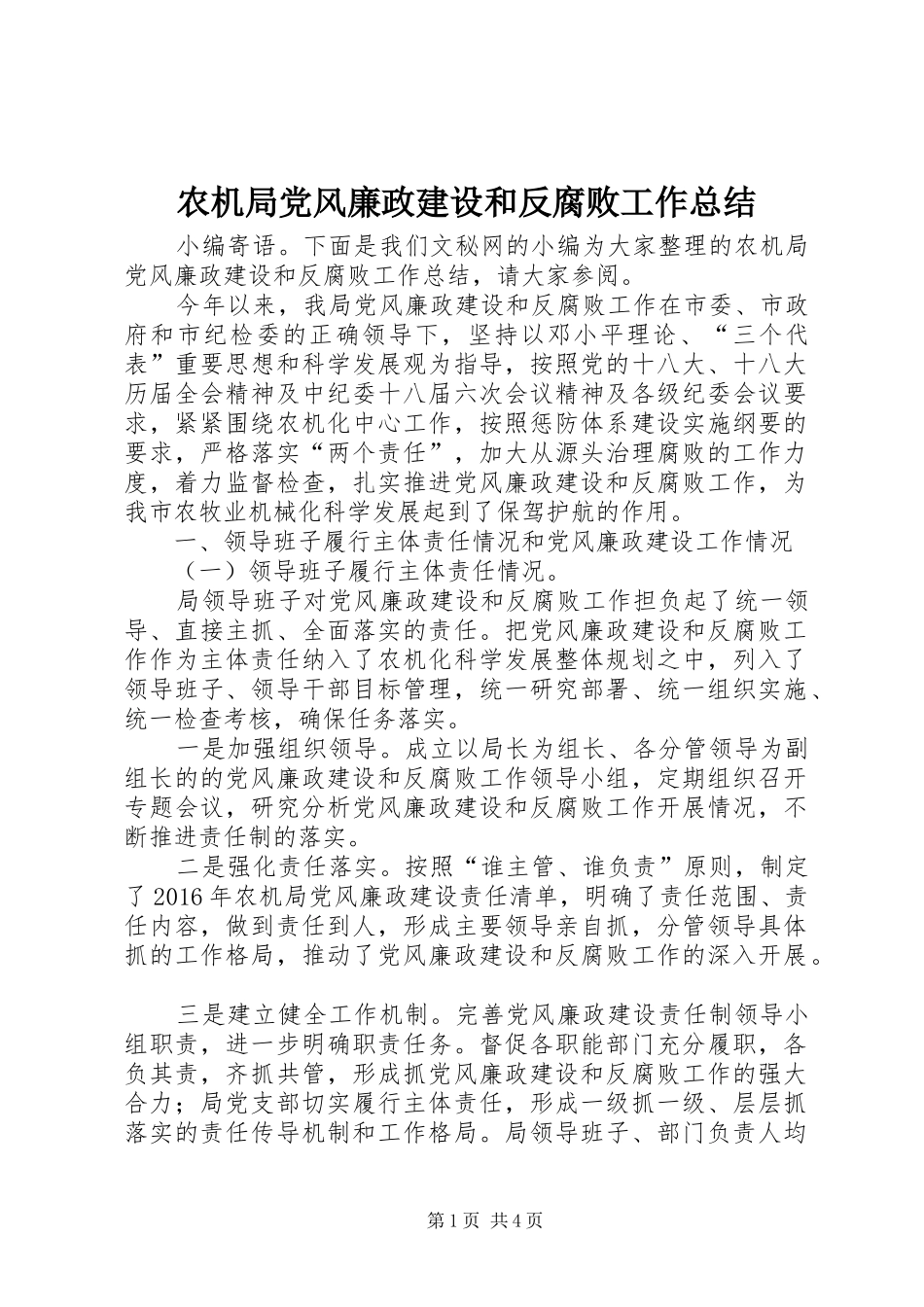 农机局党风廉政建设和反腐败工作总结_第1页