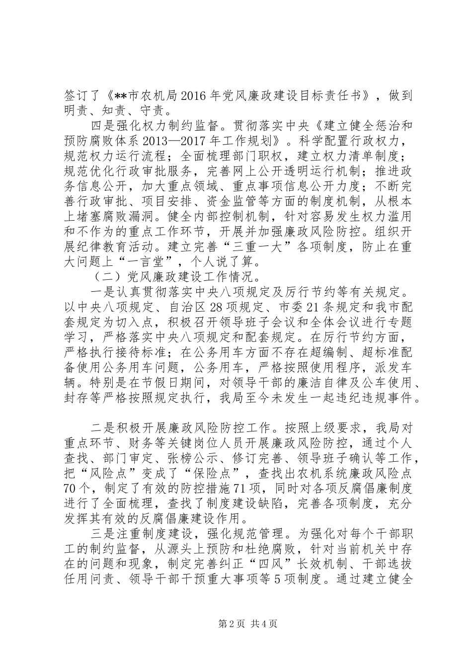农机局党风廉政建设和反腐败工作总结_第2页