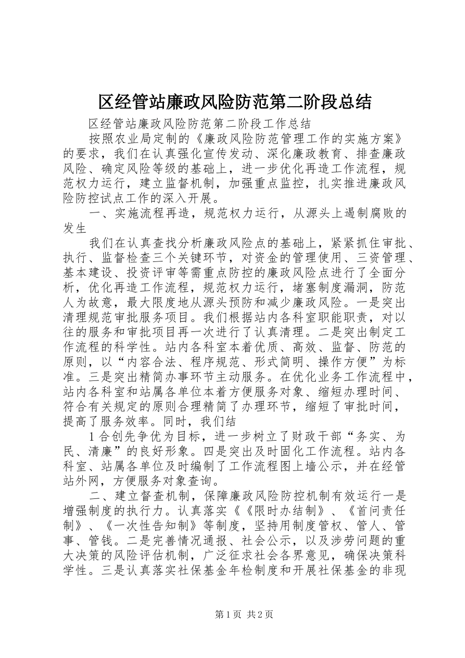 区经管站廉政风险防范第二阶段总结_第1页