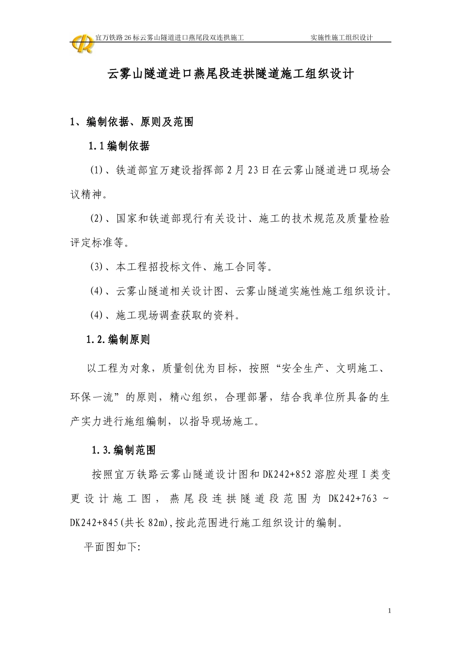 云雾山道进口燕尾段连拱隧道施工组织设计_第1页