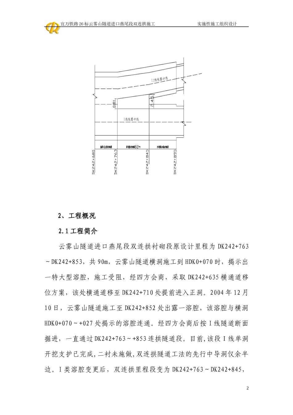 云雾山道进口燕尾段连拱隧道施工组织设计_第2页