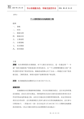 个人理财服务的实地路演方案
