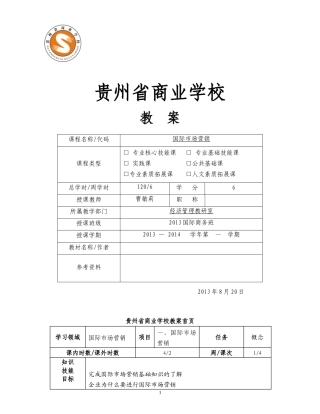 国际市场营销教案