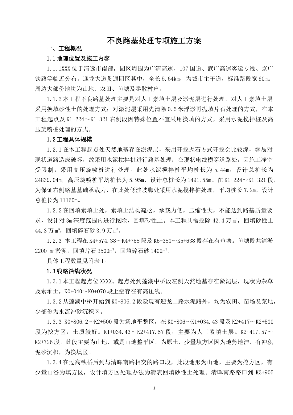 不良路基处理专项施工方案_第1页