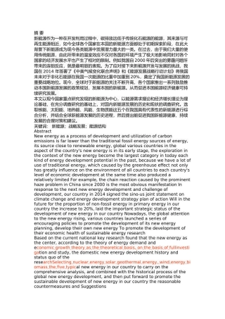 我国新能源发展问题及对策研究 