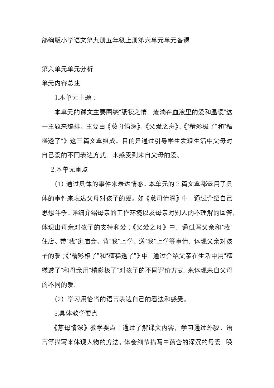 五年级上册第六单元单元备课_第1页