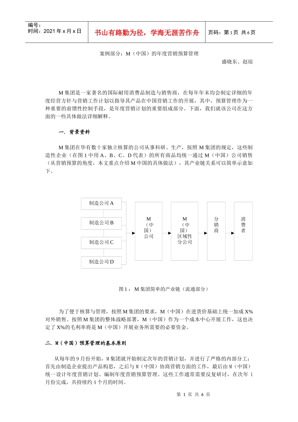 M（中国）的年度营销预算管理_第1页