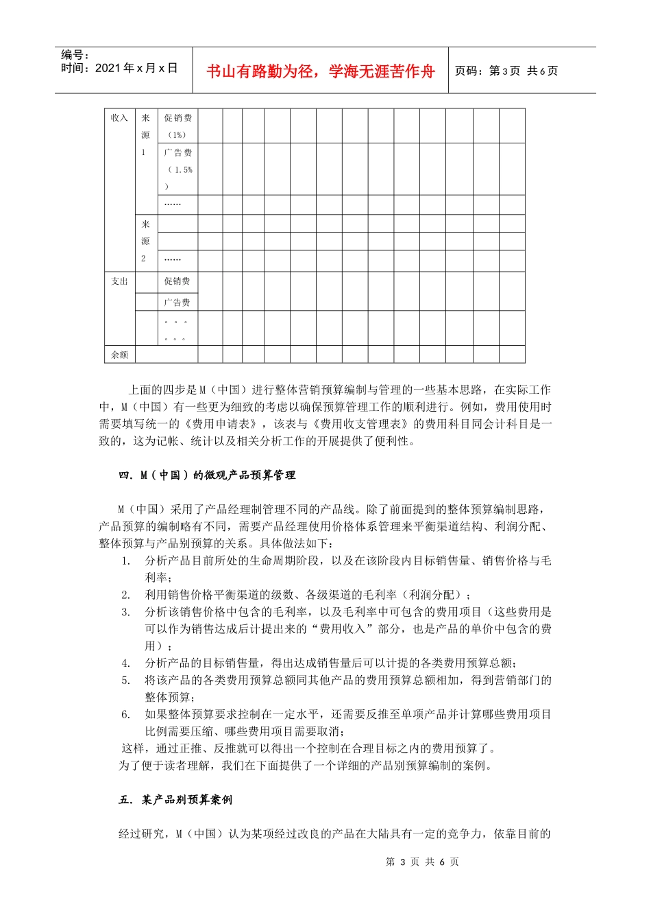 M（中国）的年度营销预算管理_第3页