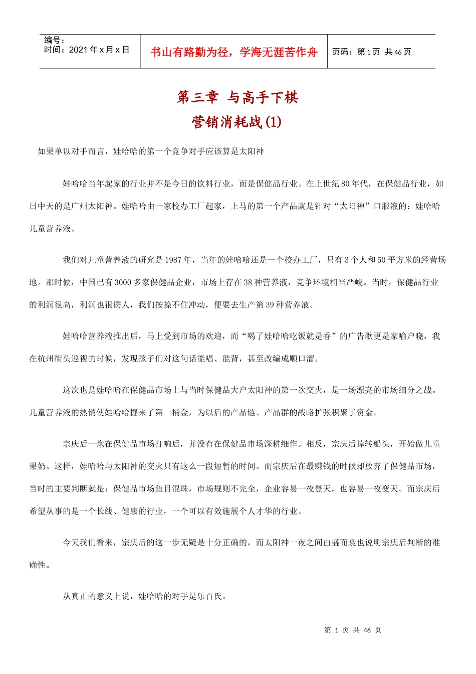 娃哈哈集团的营销战略_第1页