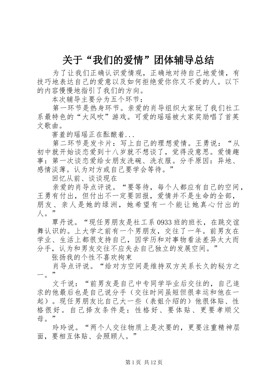 关于“我们的爱情”团体辅导总结_第1页