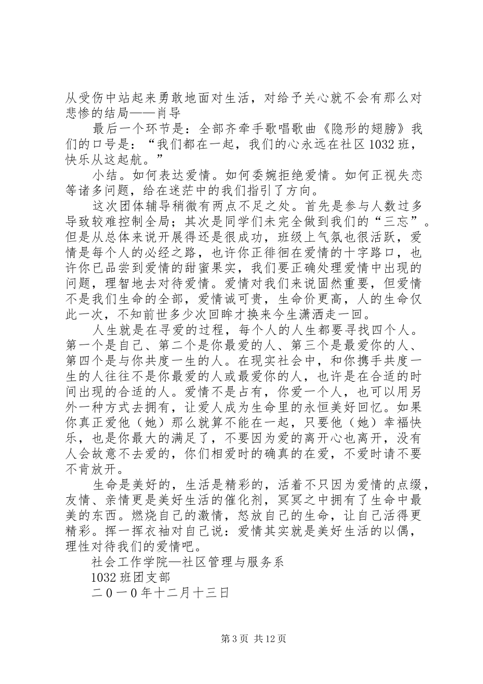 关于“我们的爱情”团体辅导总结_第3页
