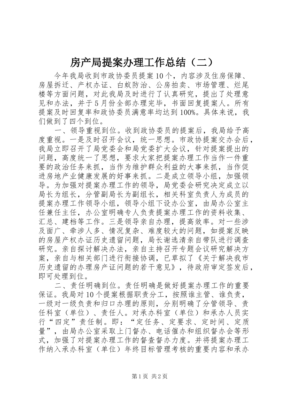 房产局提案办理工作总结（二）_第1页