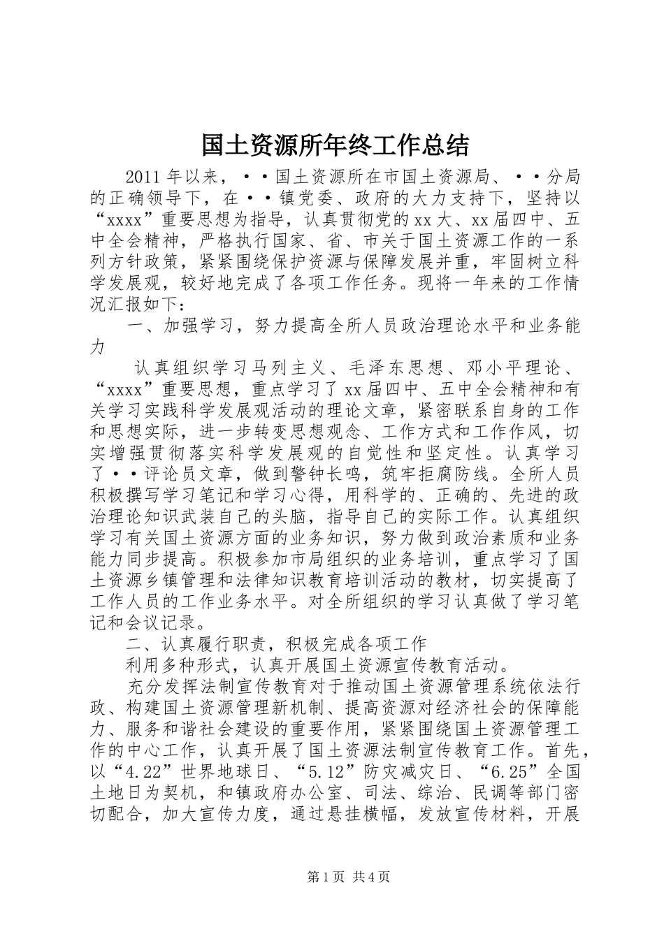 国土资源所年终工作总结_第1页