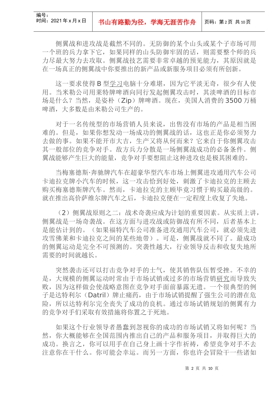 市场营销的侧翼战原则与类型分析_第2页