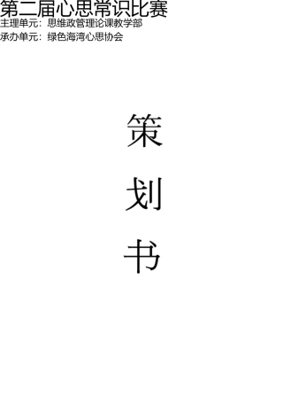 心理知识竞赛策划书 