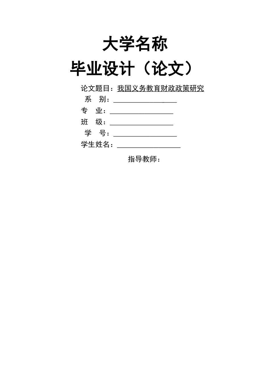 我国义务教育财政政策研究 _第1页