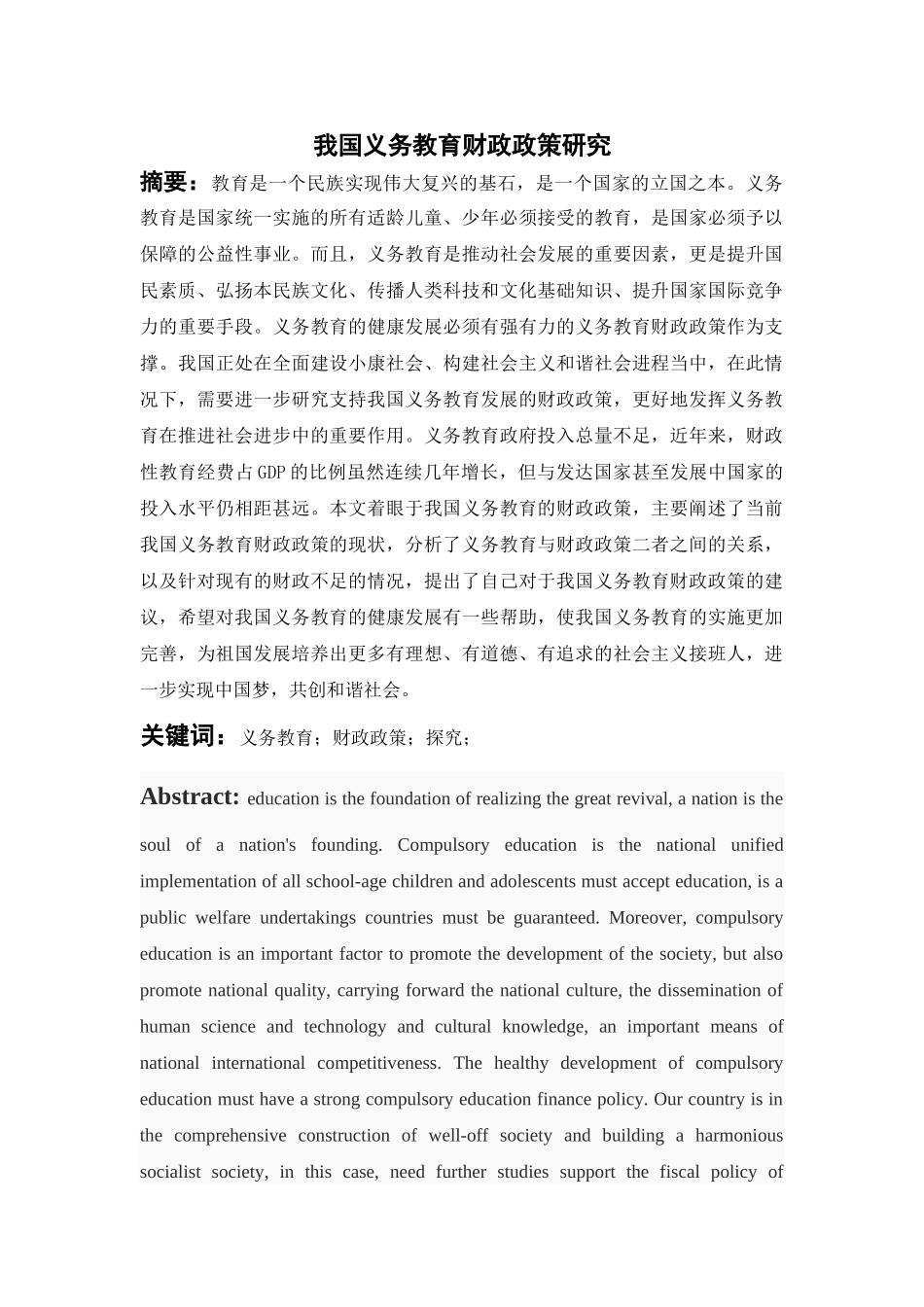 我国义务教育财政政策研究 _第2页