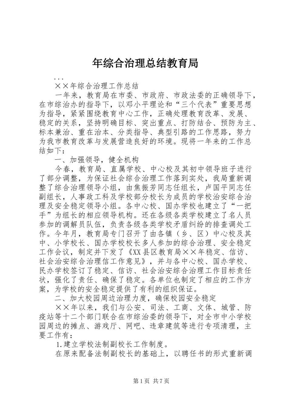 年综合治理总结教育局_第1页